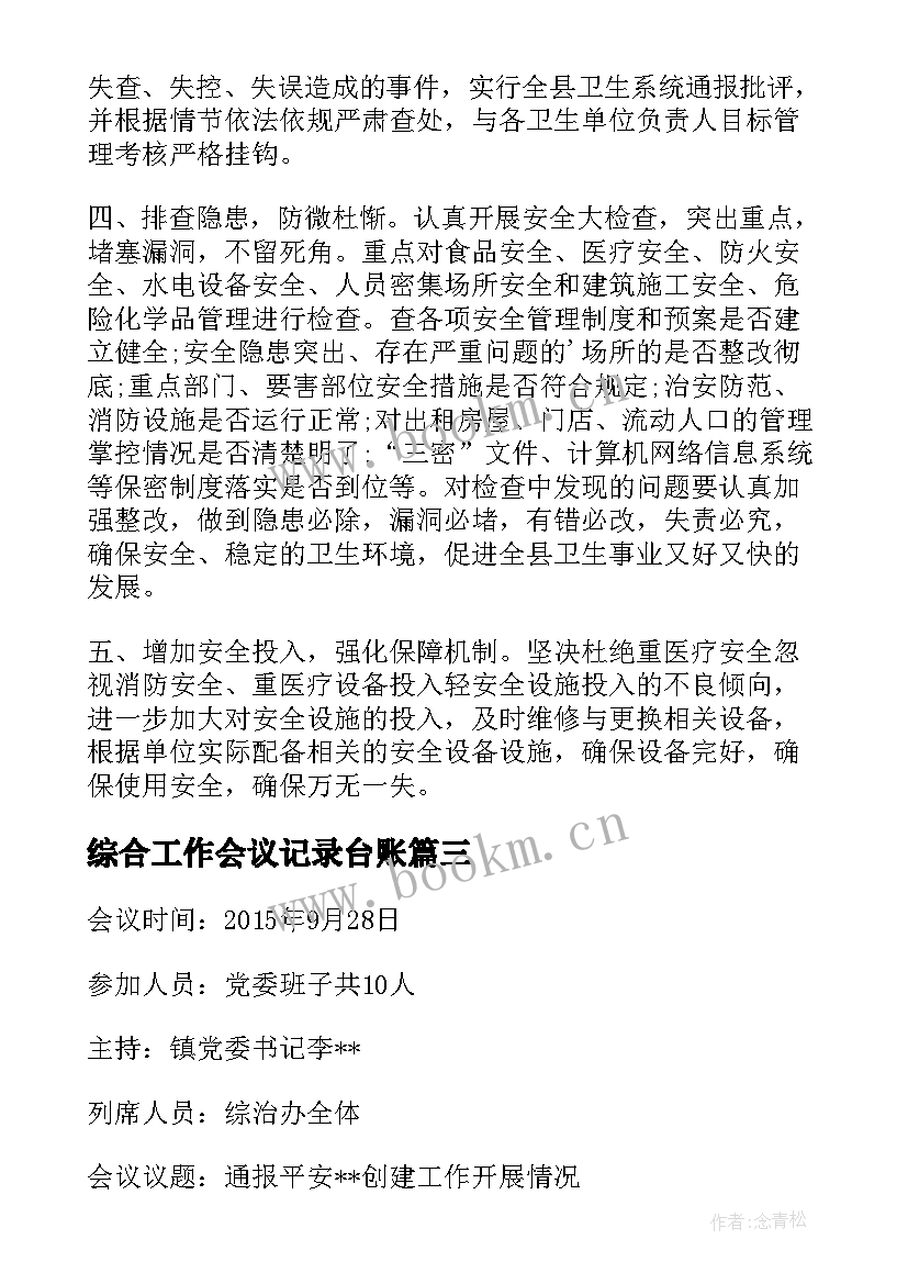 最新综合工作会议记录台账 治安综合治理工作会议记录(模板5篇)