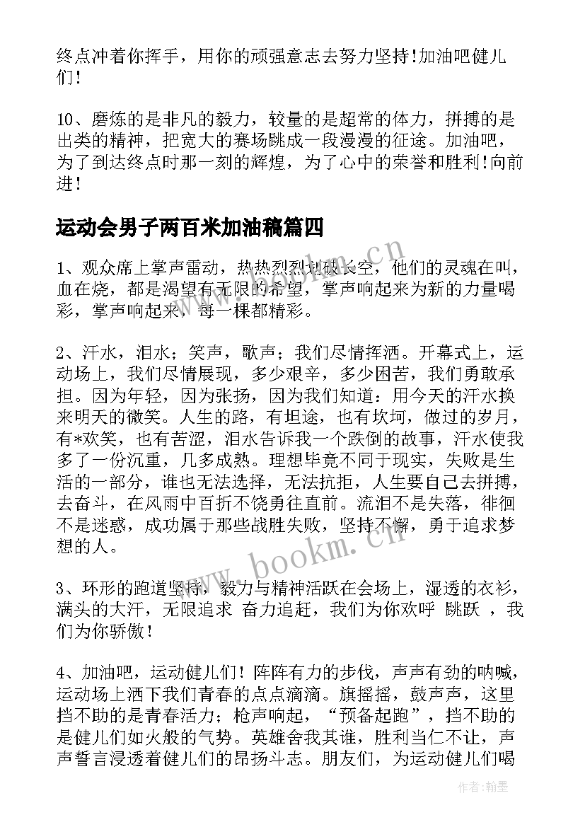 2023年运动会男子两百米加油稿(精选8篇)