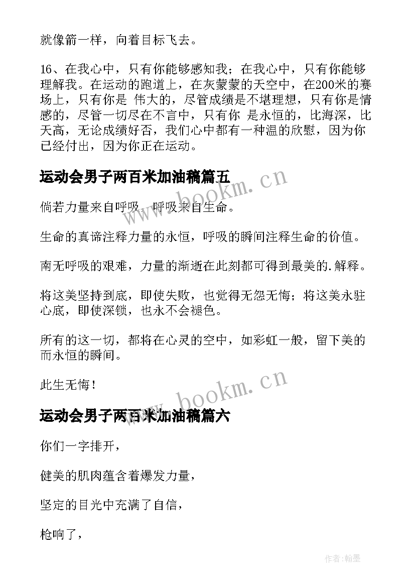 2023年运动会男子两百米加油稿(精选8篇)