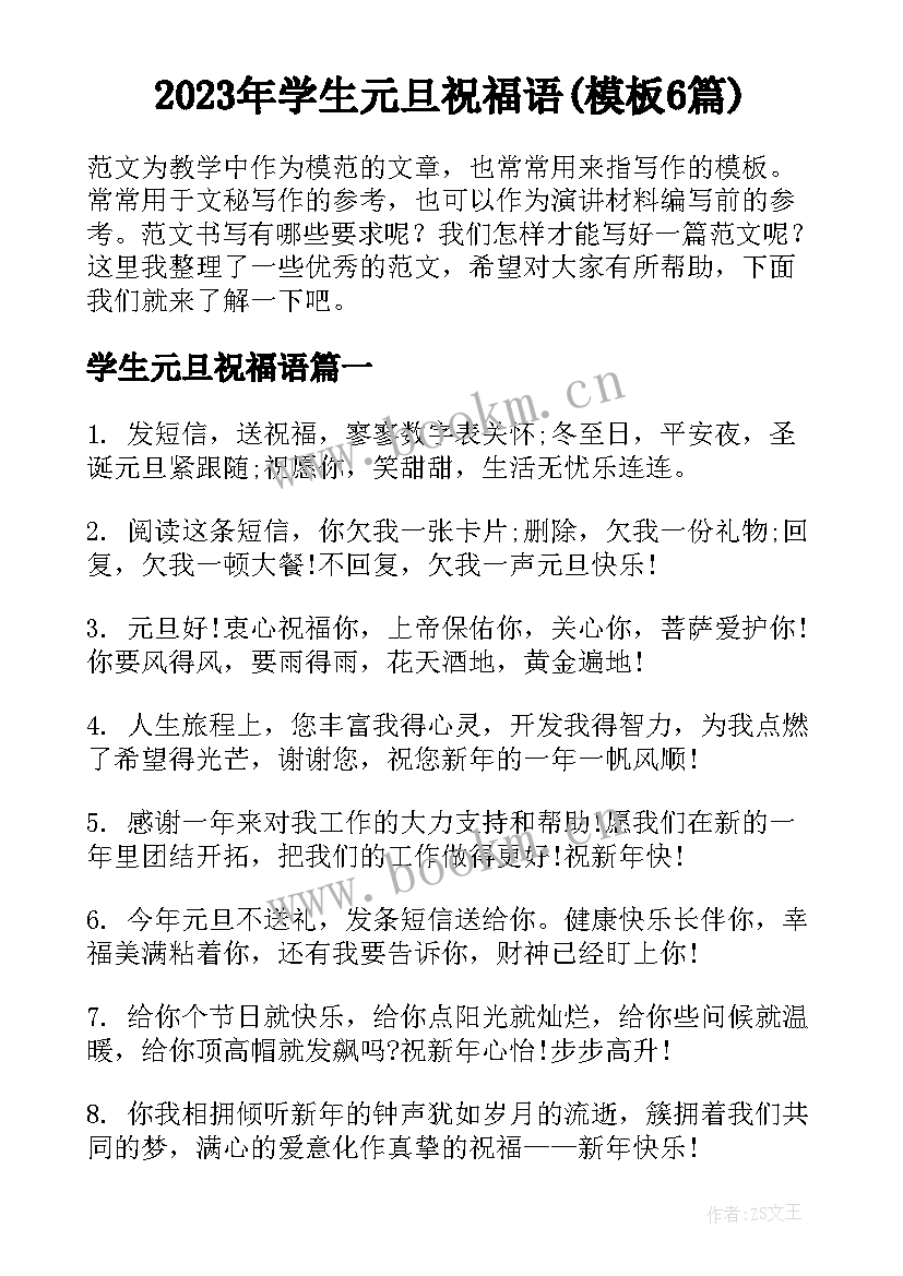 2023年学生元旦祝福语(模板6篇)