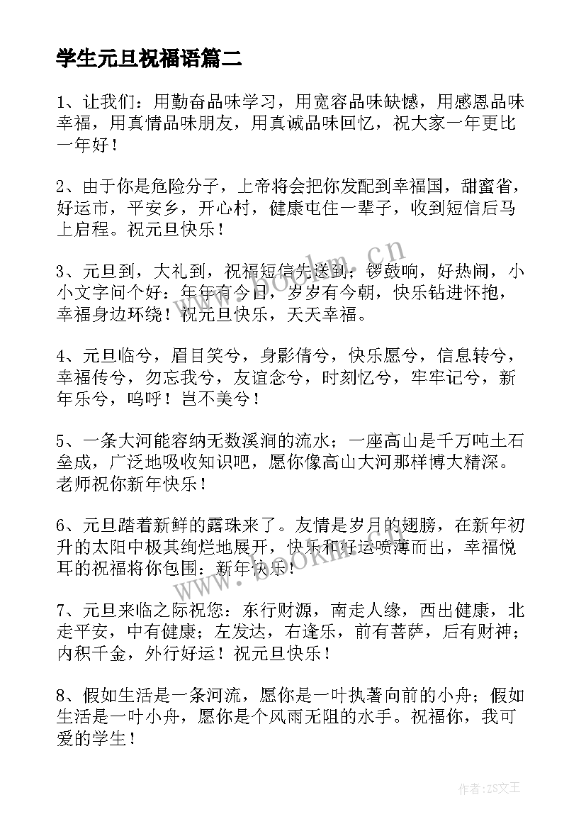 2023年学生元旦祝福语(模板6篇)