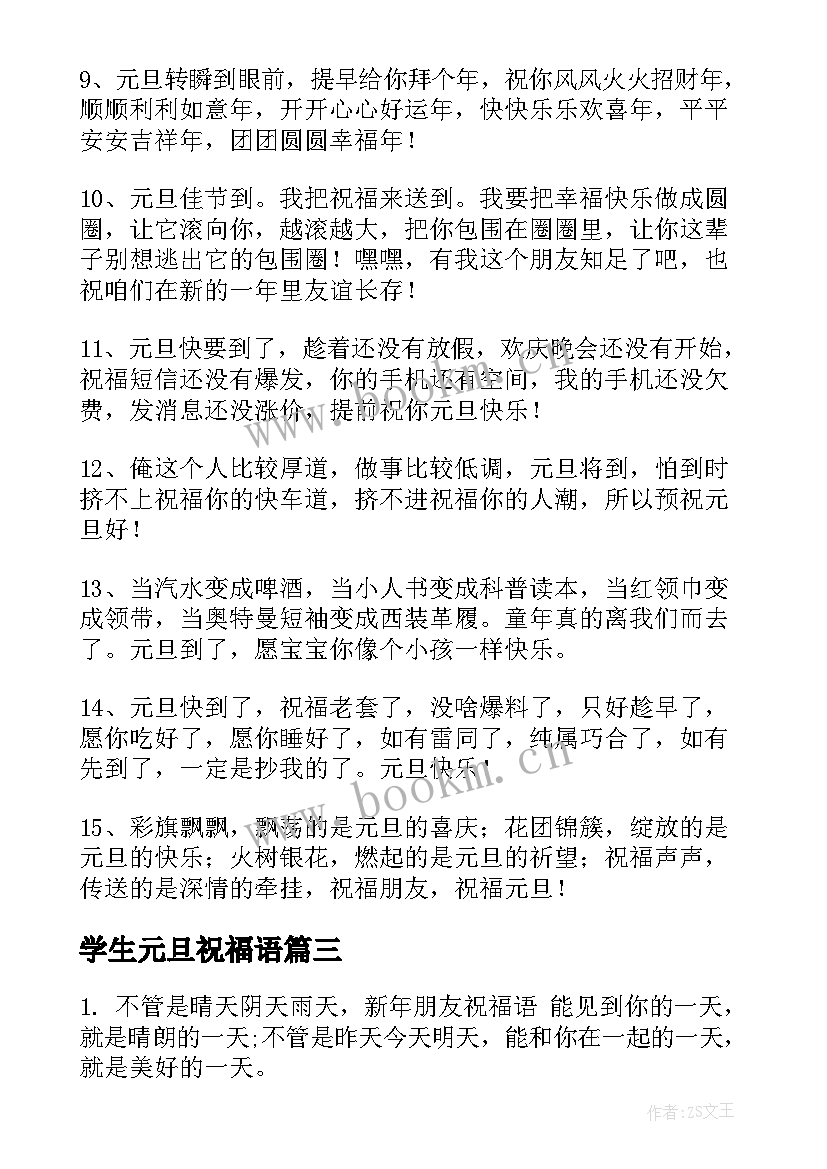 2023年学生元旦祝福语(模板6篇)