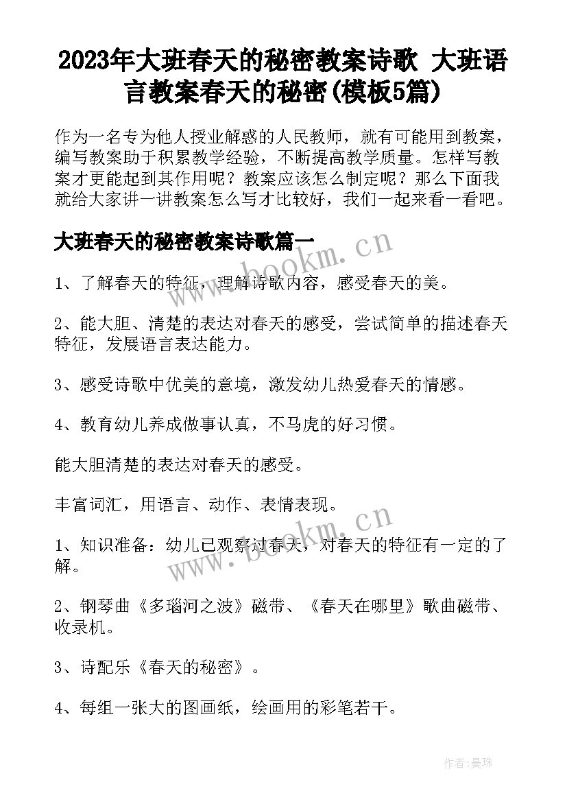 2023年大班春天的秘密教案诗歌 大班语言教案春天的秘密(模板5篇)