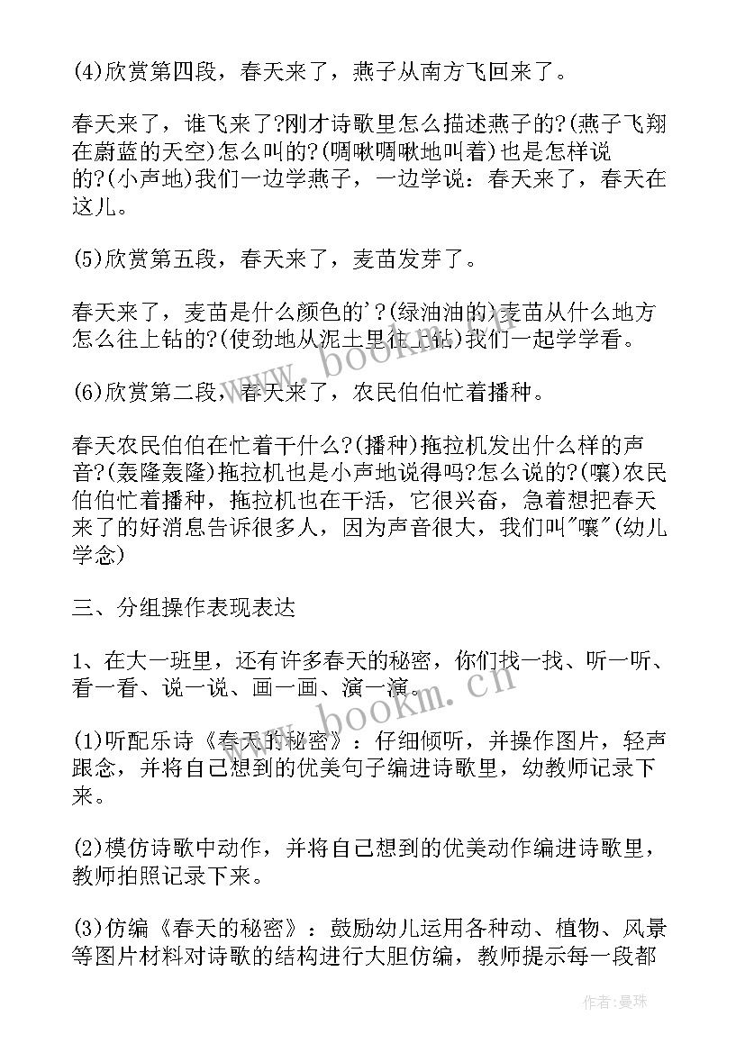 2023年大班春天的秘密教案诗歌 大班语言教案春天的秘密(模板5篇)