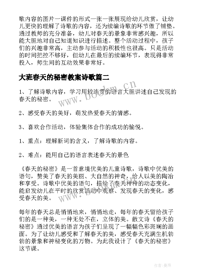 2023年大班春天的秘密教案诗歌 大班语言教案春天的秘密(模板5篇)