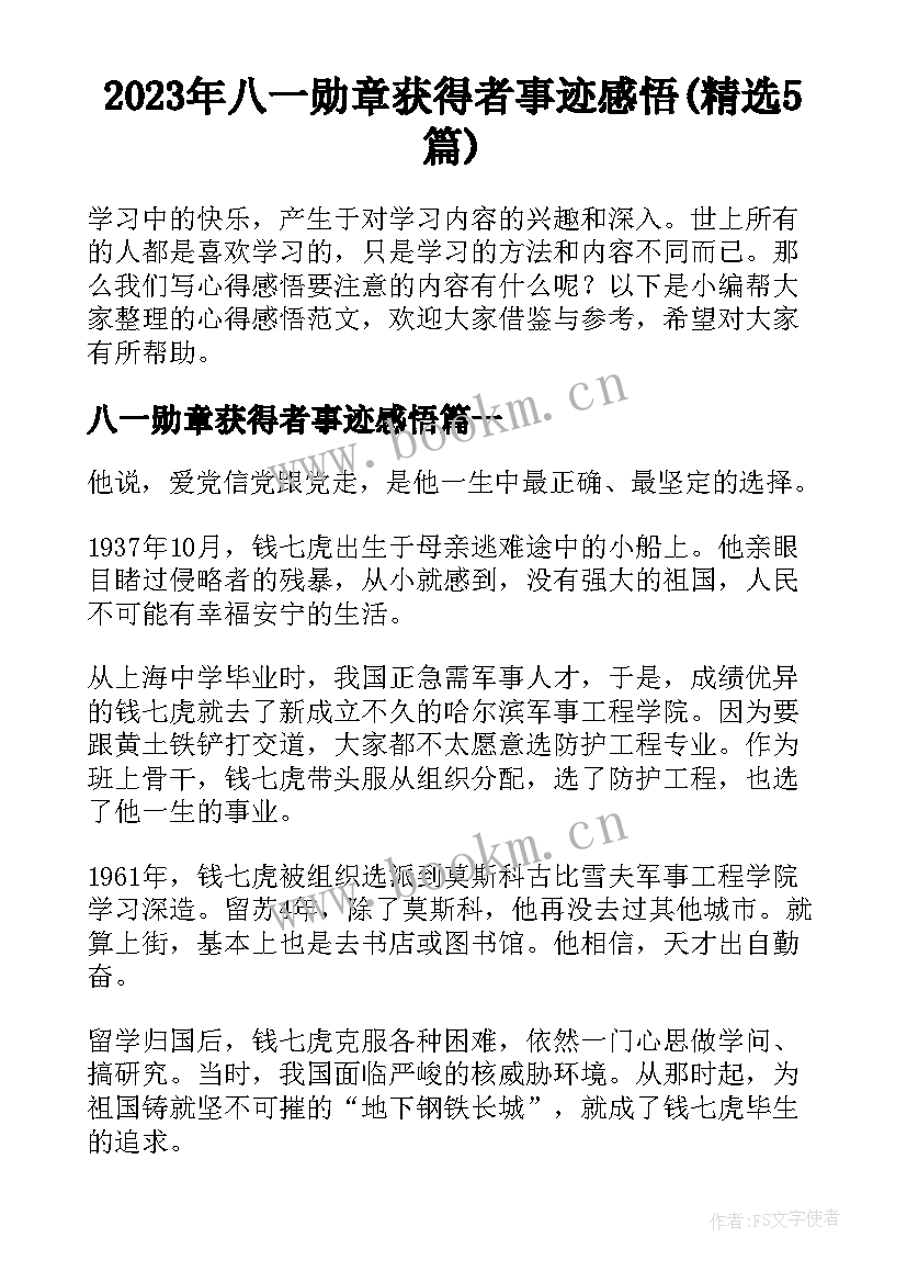 2023年八一勋章获得者事迹感悟(精选5篇)