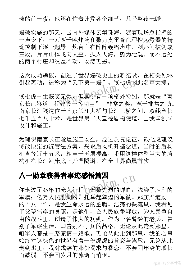 2023年八一勋章获得者事迹感悟(精选5篇)