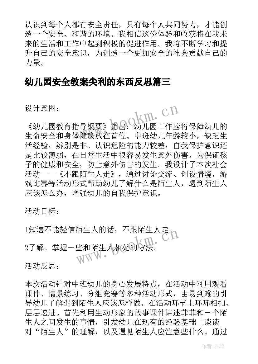 最新幼儿园安全教案尖利的东西反思(实用5篇)