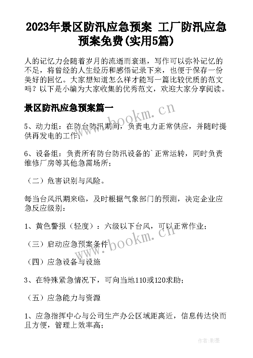 2023年景区防汛应急预案 工厂防汛应急预案免费(实用5篇)