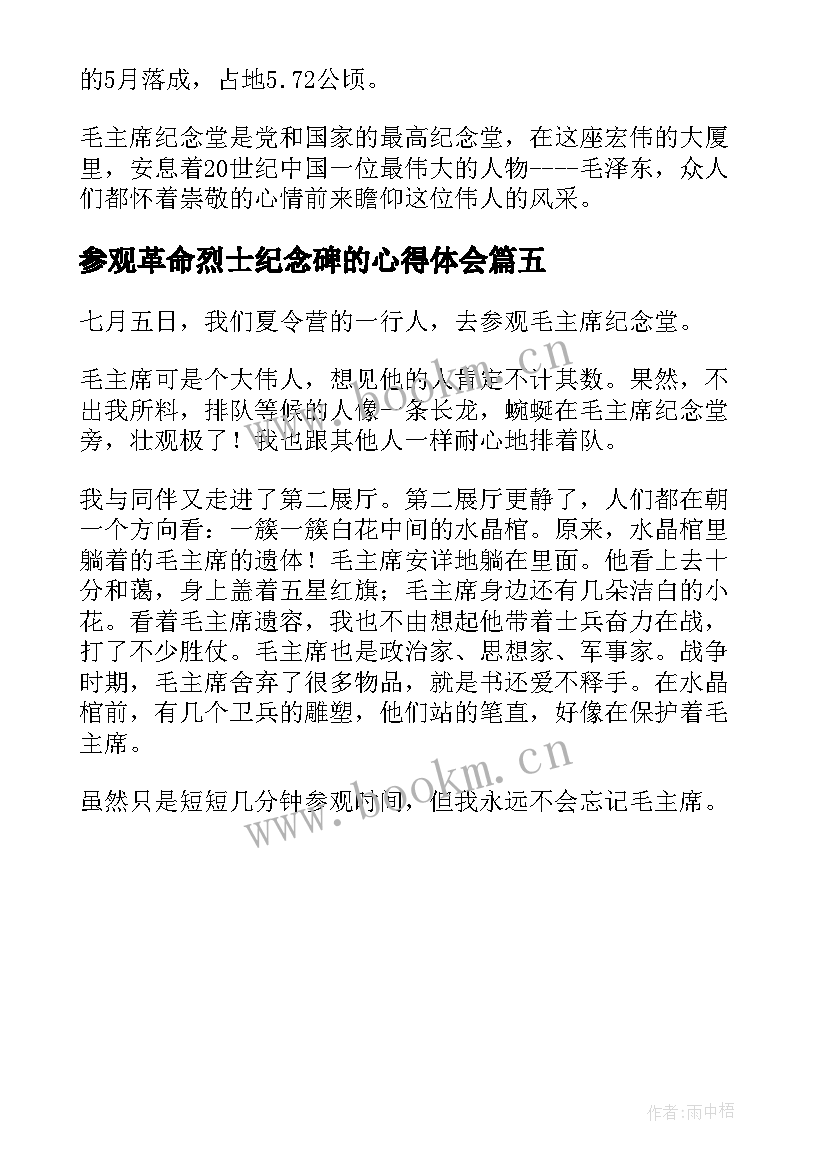 2023年参观革命烈士纪念碑的心得体会 参观革命烈士纪念堂心得体会(通用5篇)