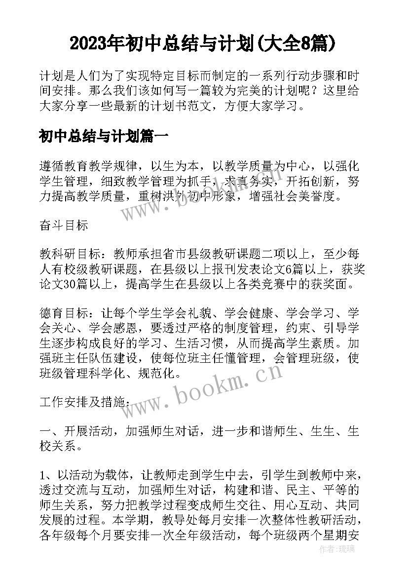 2023年初中总结与计划(大全8篇)