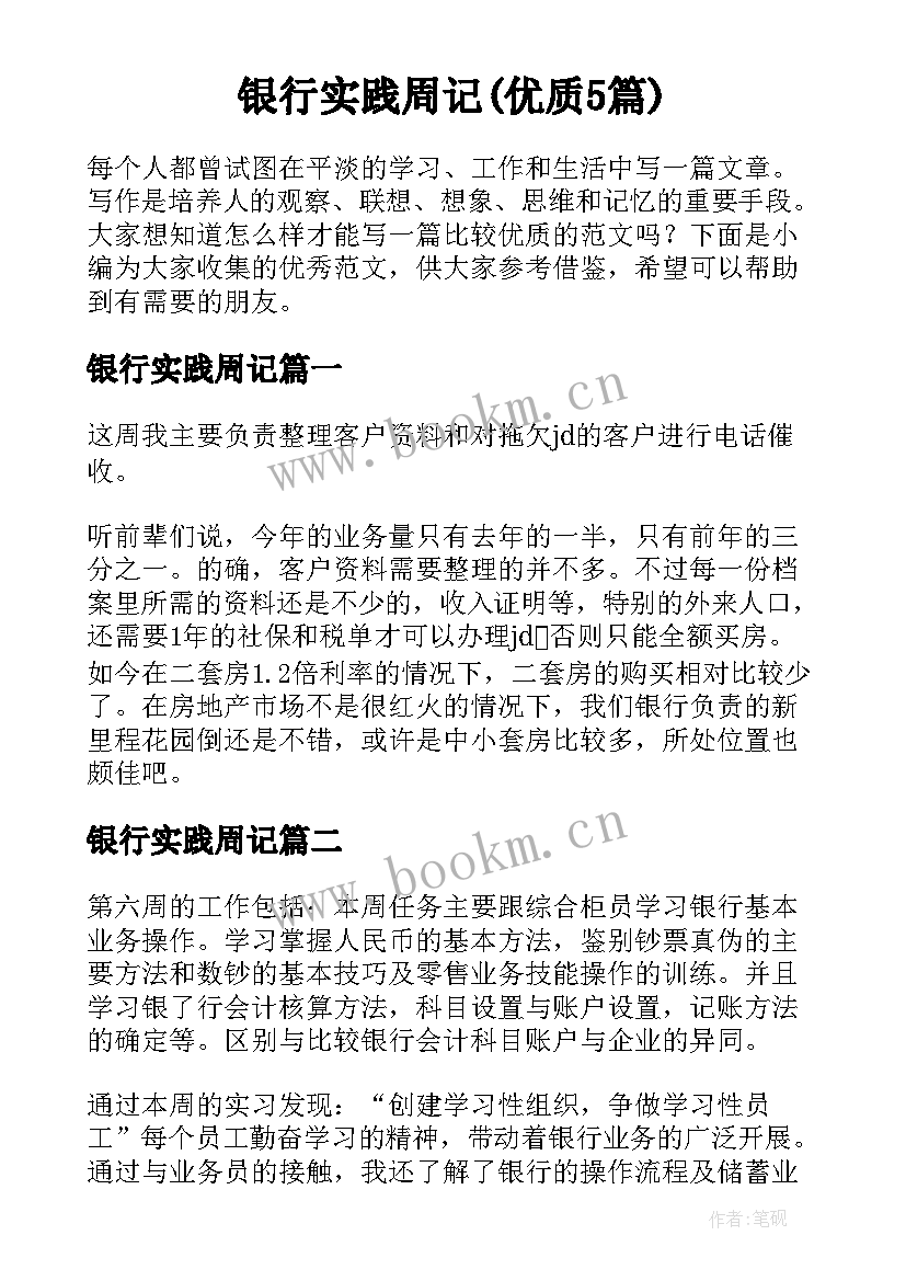 银行实践周记(优质5篇)