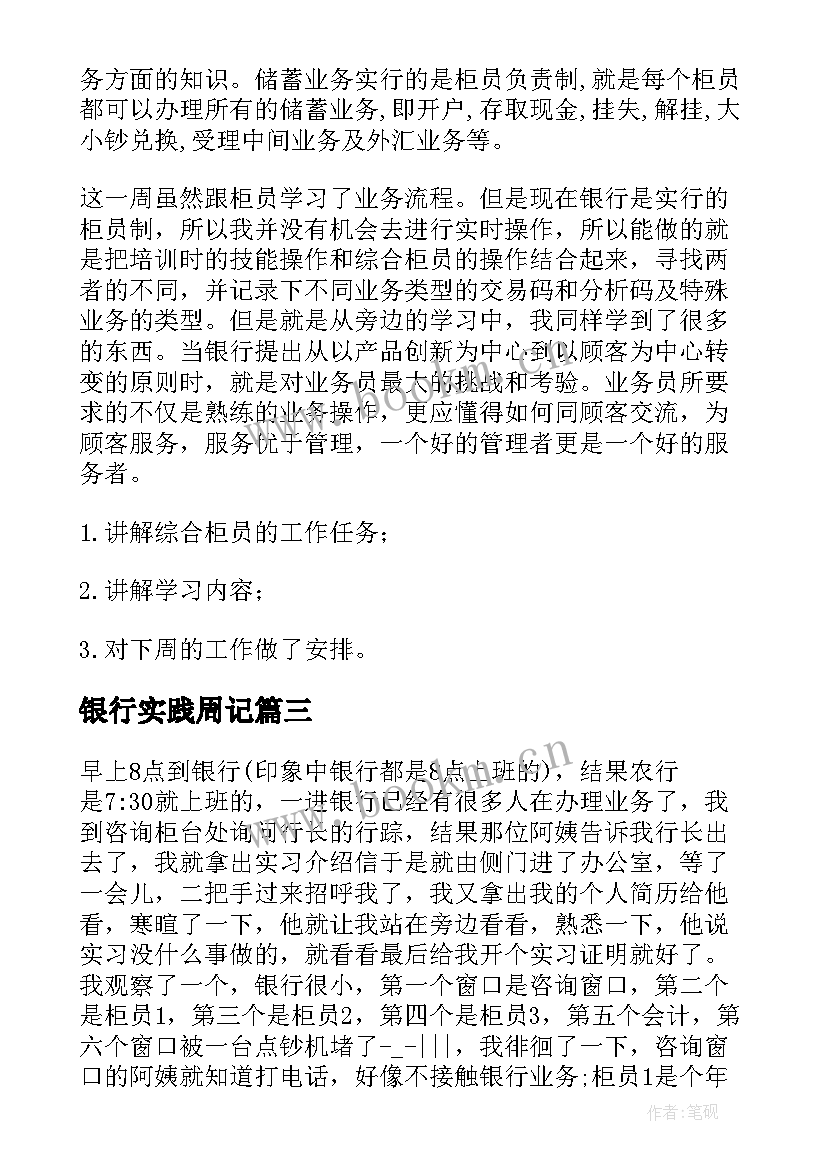 银行实践周记(优质5篇)