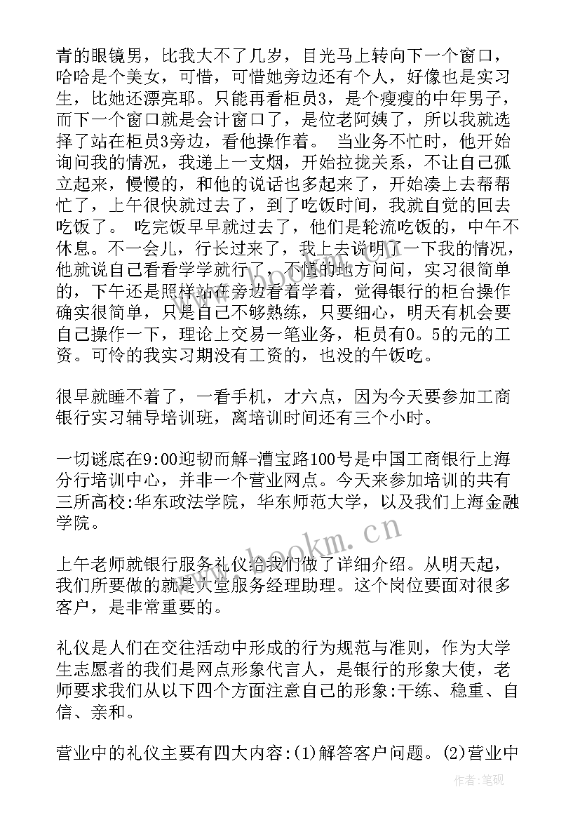 银行实践周记(优质5篇)