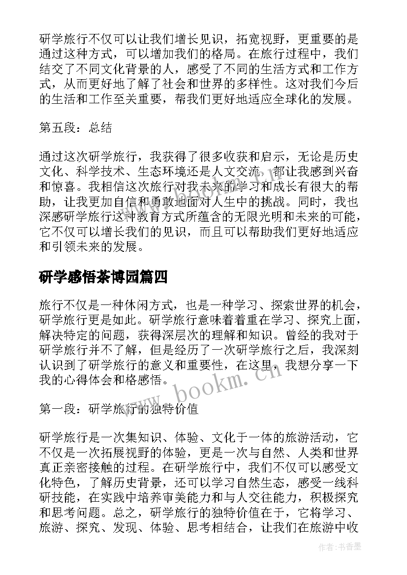 最新研学感悟茶博园(大全5篇)