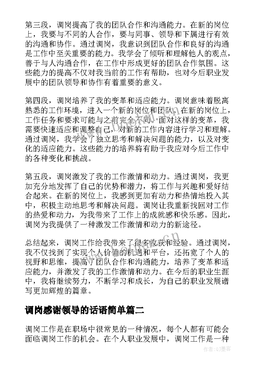 调岗感谢领导的话语简单 调岗工作心得体会(通用5篇)