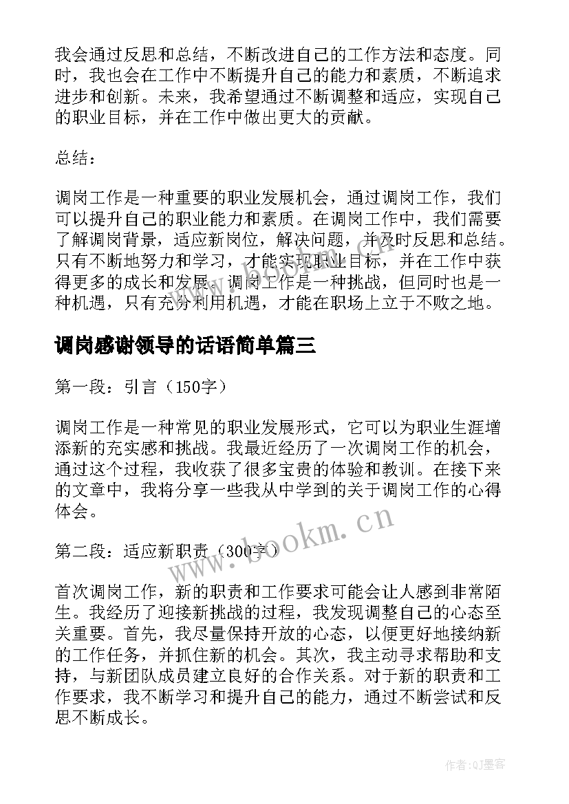 调岗感谢领导的话语简单 调岗工作心得体会(通用5篇)