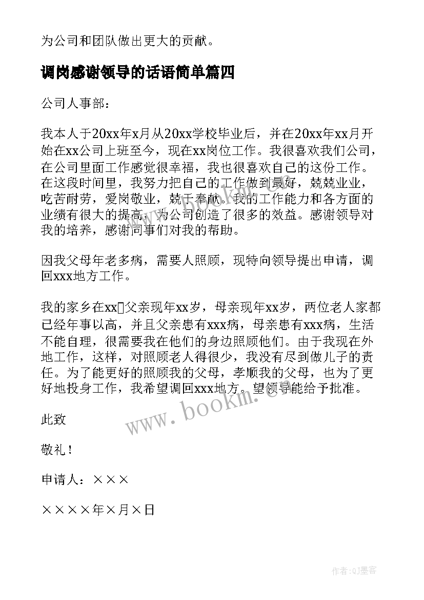 调岗感谢领导的话语简单 调岗工作心得体会(通用5篇)