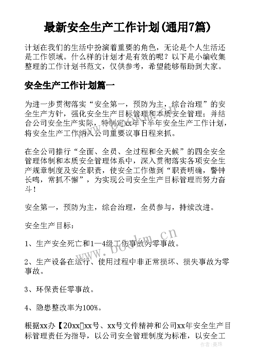 最新安全生产工作计划(通用7篇)