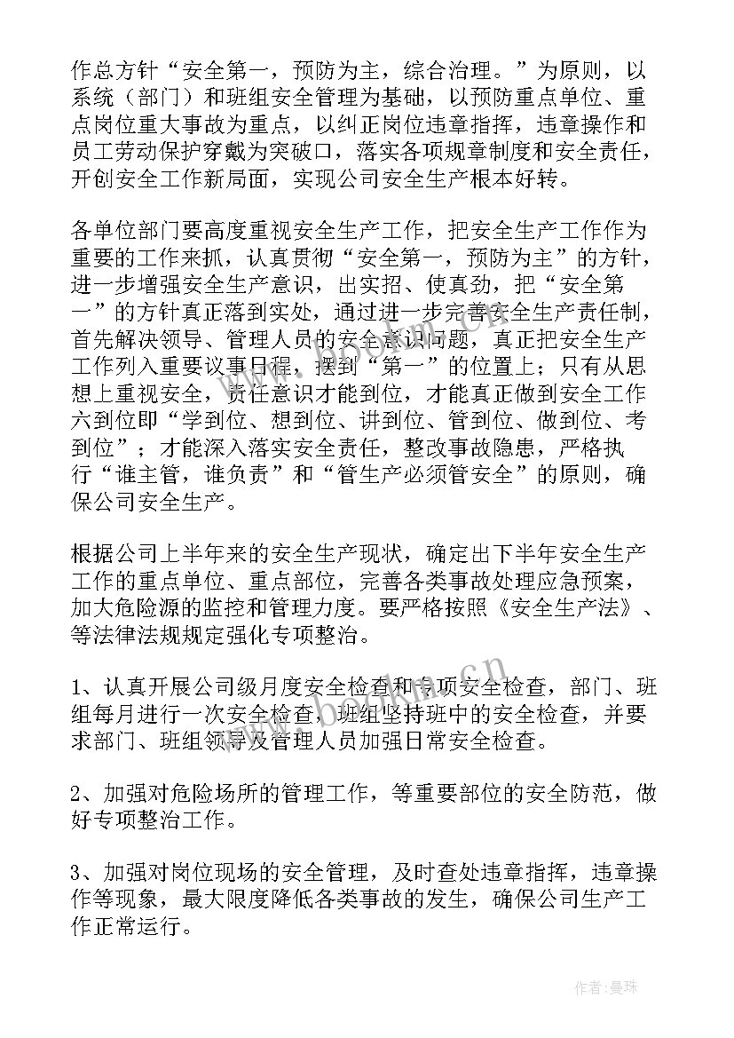 最新安全生产工作计划(通用7篇)