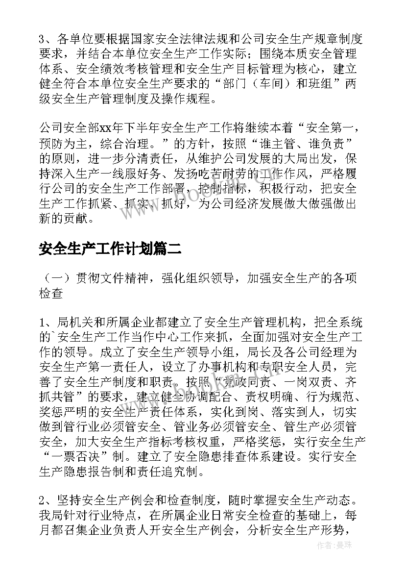 最新安全生产工作计划(通用7篇)