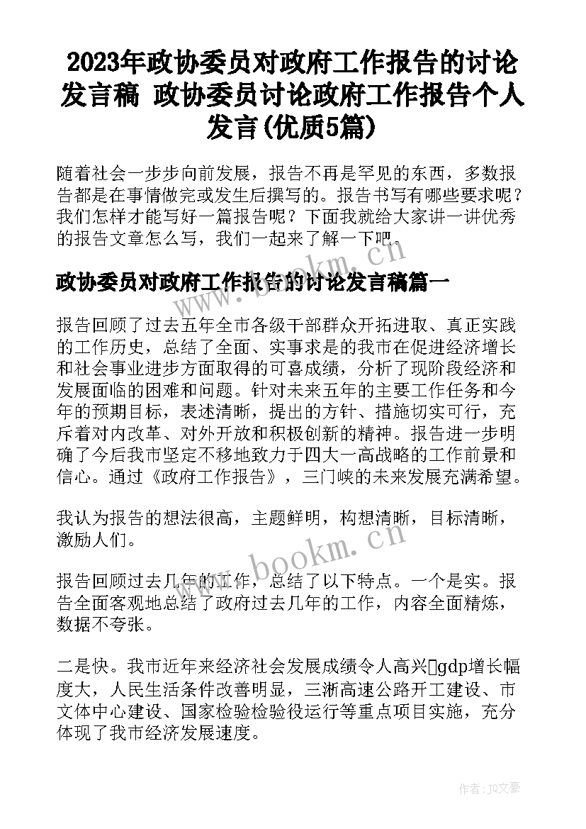 2023年政协委员对政府工作报告的讨论发言稿 政协委员讨论政府工作报告个人发言(优质5篇)