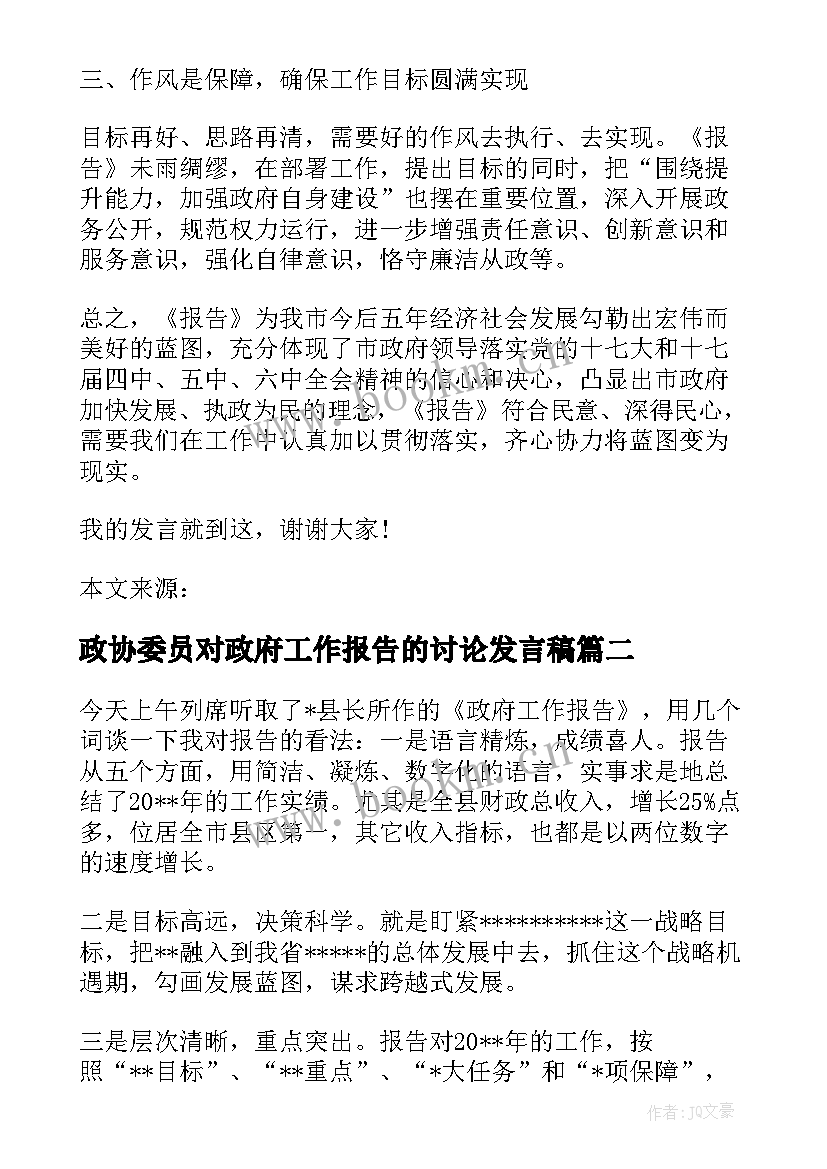 2023年政协委员对政府工作报告的讨论发言稿 政协委员讨论政府工作报告个人发言(优质5篇)