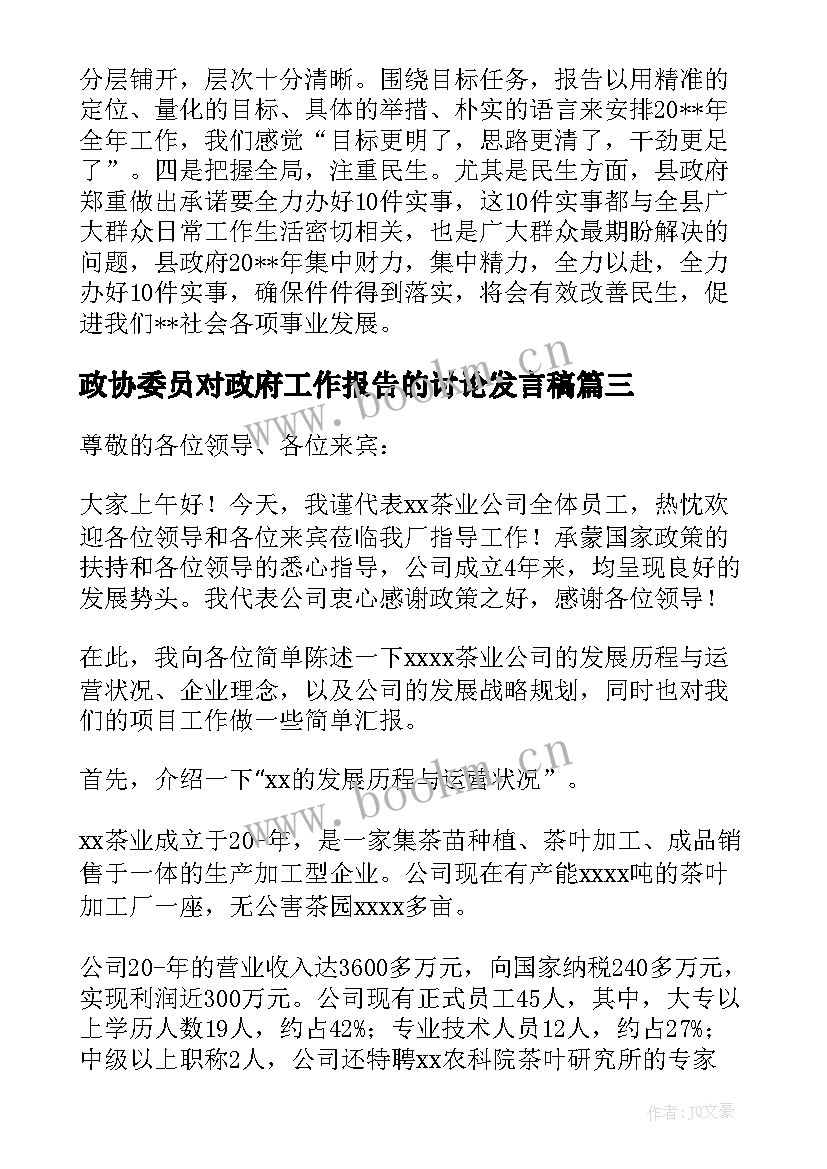 2023年政协委员对政府工作报告的讨论发言稿 政协委员讨论政府工作报告个人发言(优质5篇)