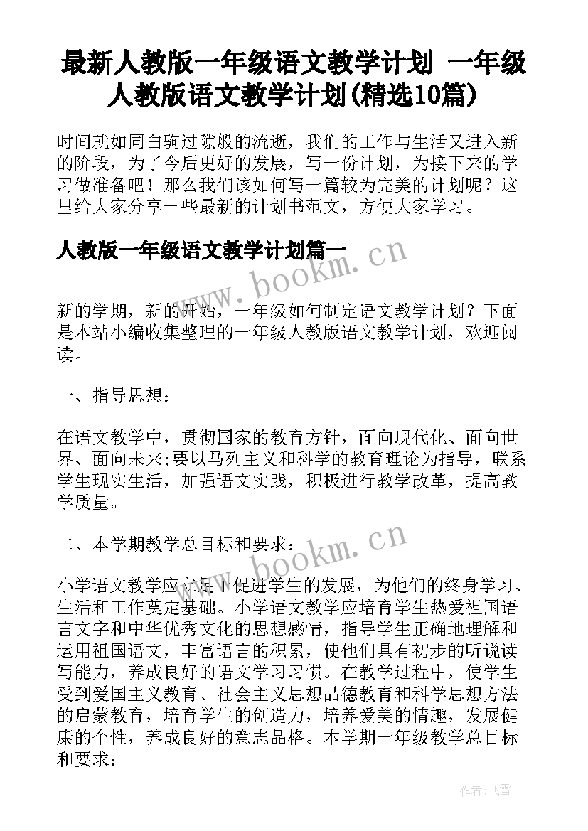 最新人教版一年级语文教学计划 一年级人教版语文教学计划(精选10篇)