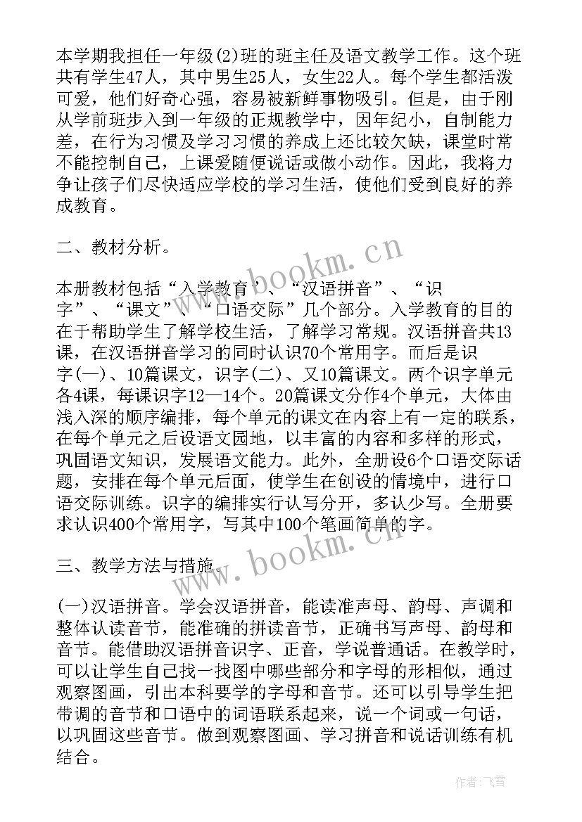 最新人教版一年级语文教学计划 一年级人教版语文教学计划(精选10篇)