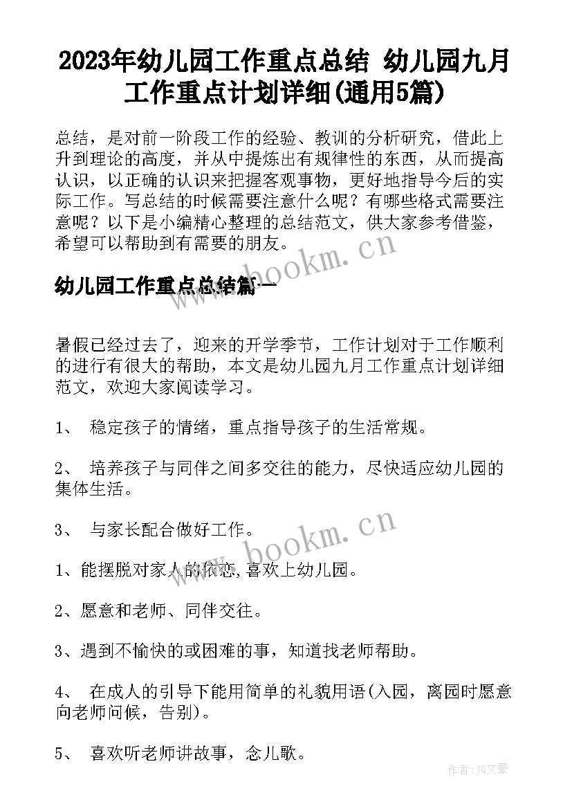 2023年幼儿园工作重点总结 幼儿园九月工作重点计划详细(通用5篇)