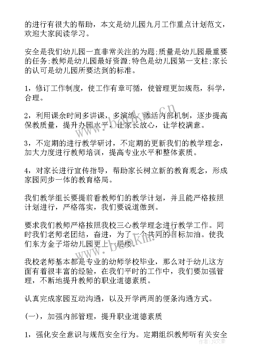 2023年幼儿园工作重点总结 幼儿园九月工作重点计划详细(通用5篇)