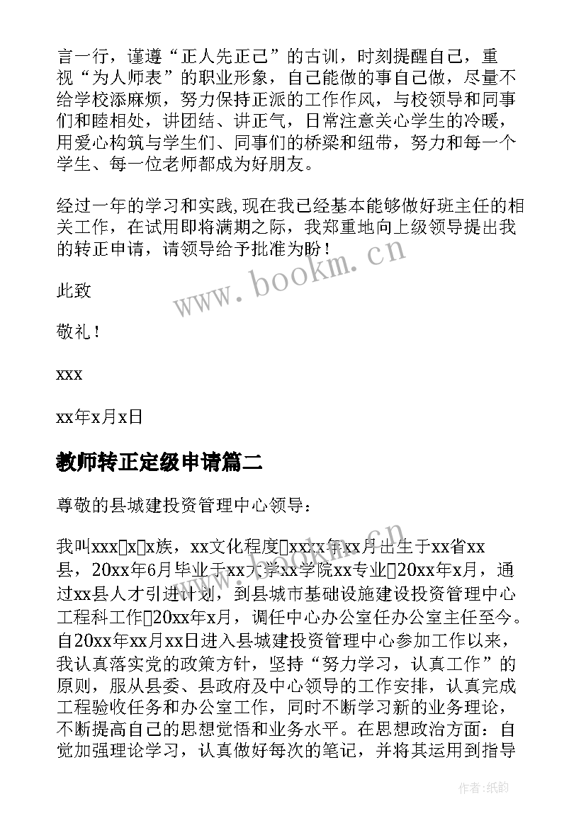 教师转正定级申请 转正定级申请书(汇总5篇)