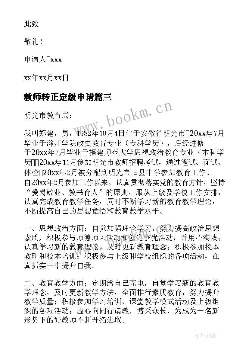 教师转正定级申请 转正定级申请书(汇总5篇)