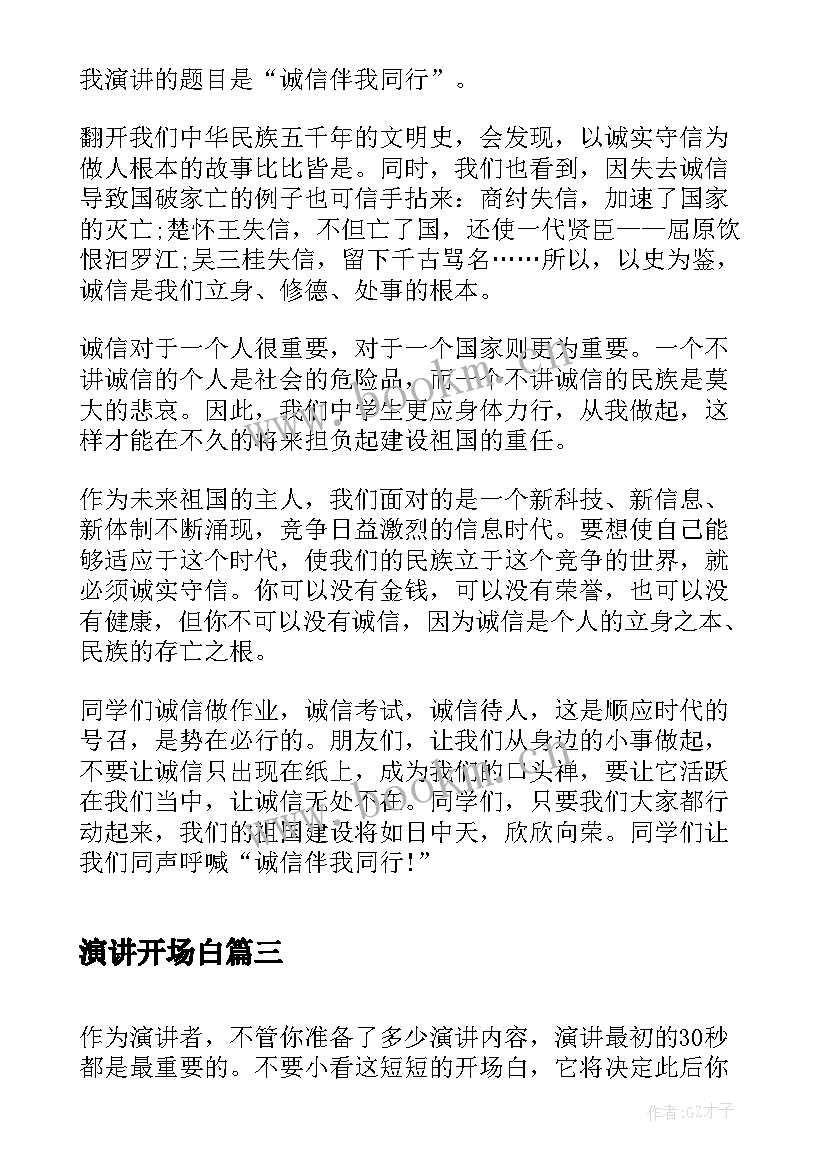 演讲开场白 演讲稿开场白(通用8篇)