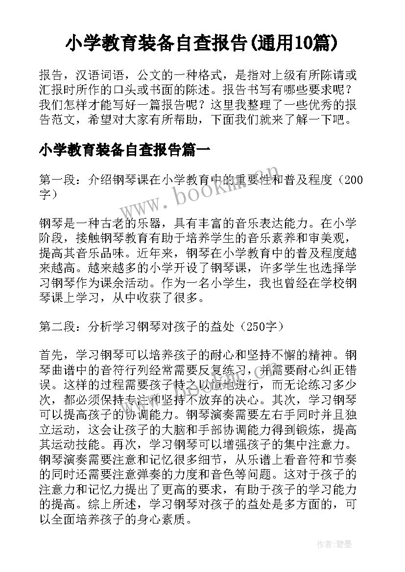 小学教育装备自查报告(通用10篇)