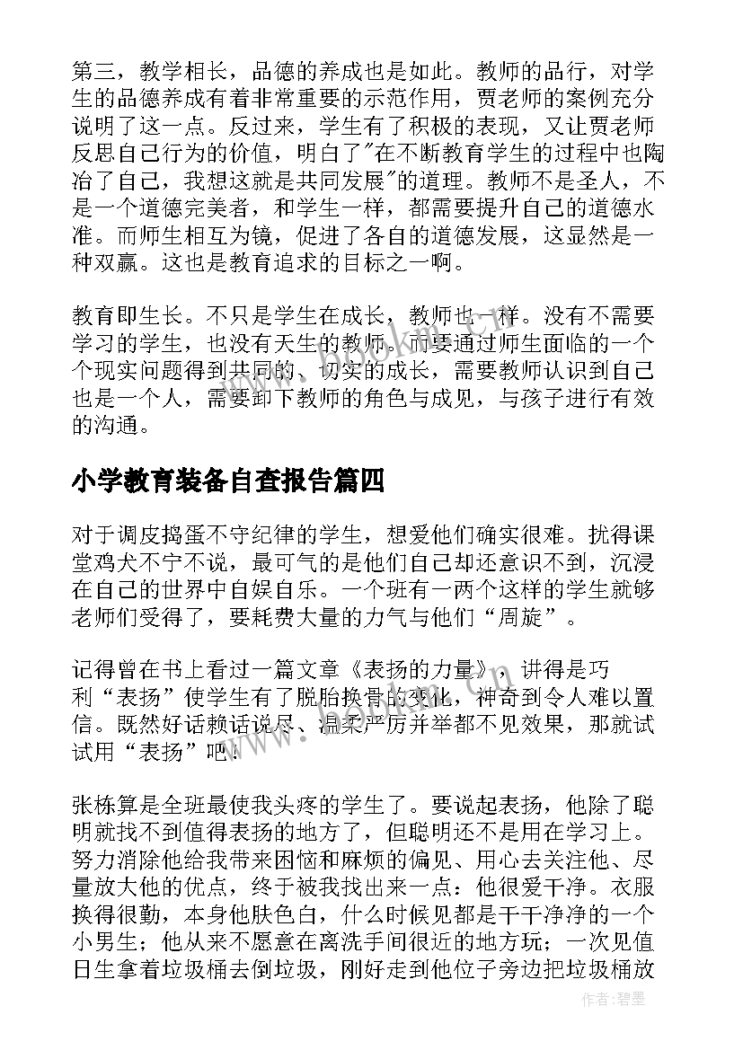 小学教育装备自查报告(通用10篇)