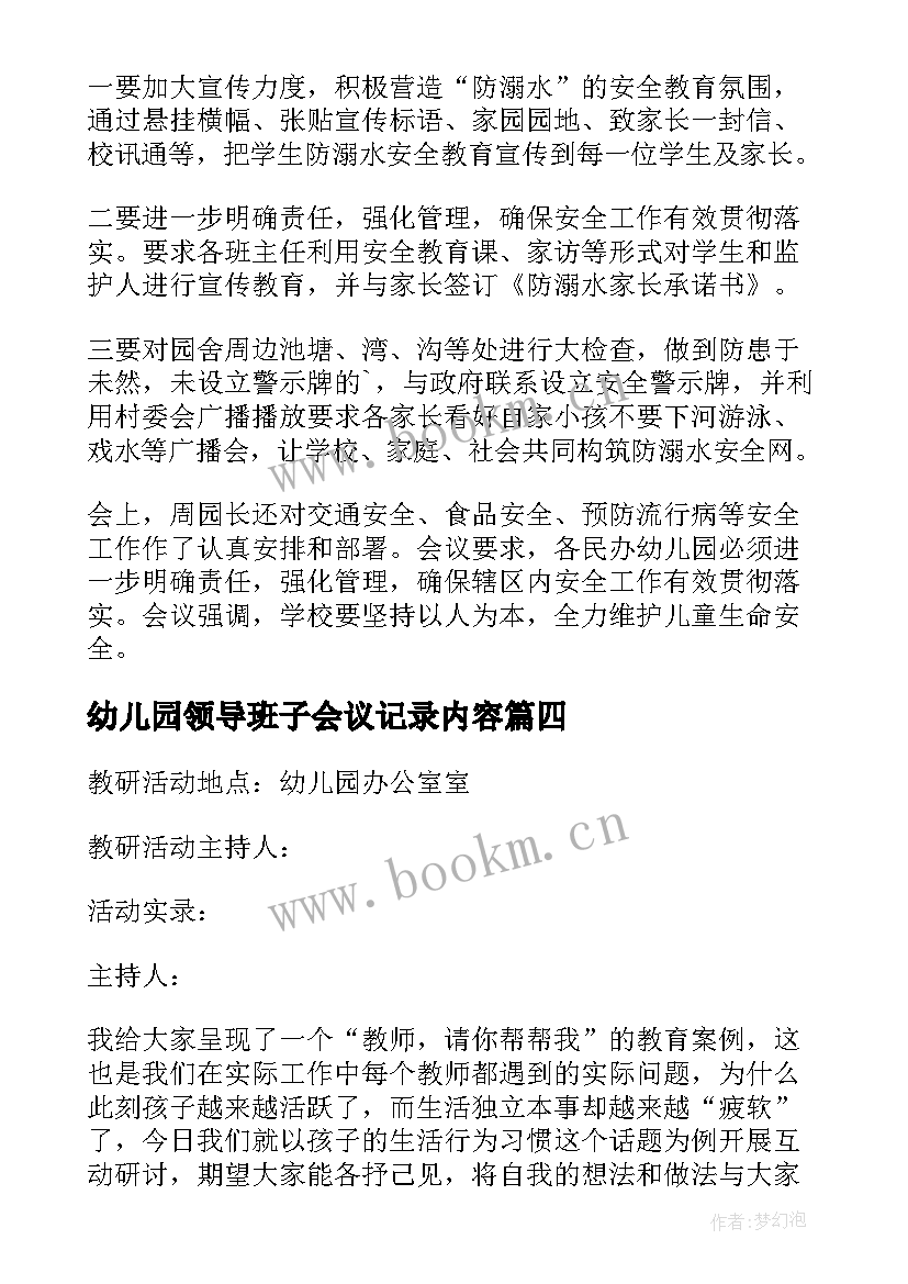 最新幼儿园领导班子会议记录内容(优秀5篇)