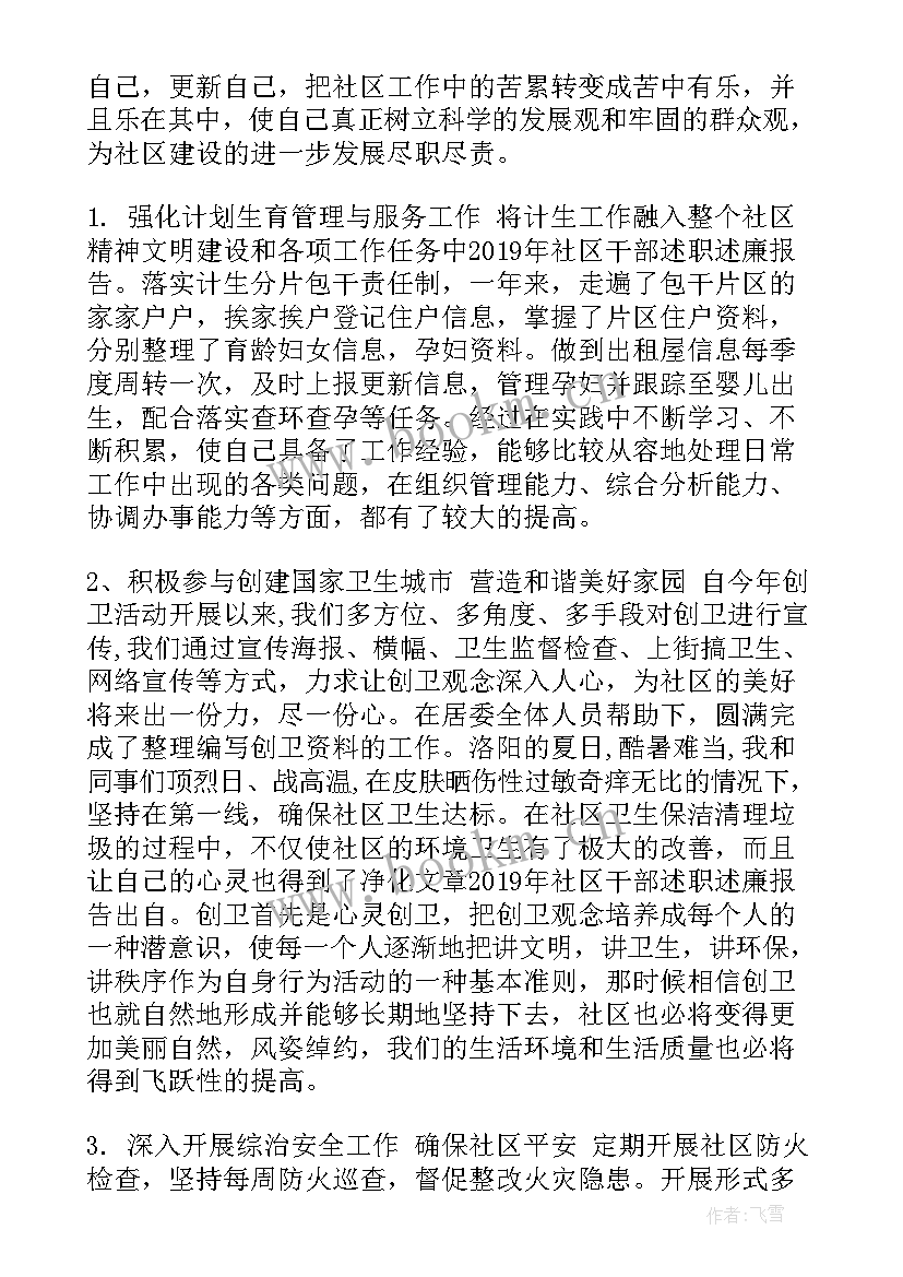 2023年社区民政干部述职述廉报告 社区干部述职述廉报告(模板5篇)