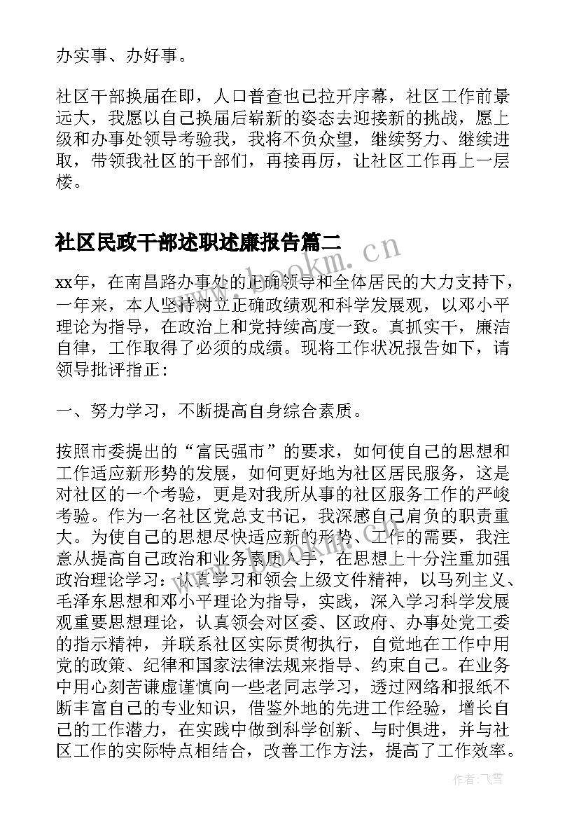 2023年社区民政干部述职述廉报告 社区干部述职述廉报告(模板5篇)