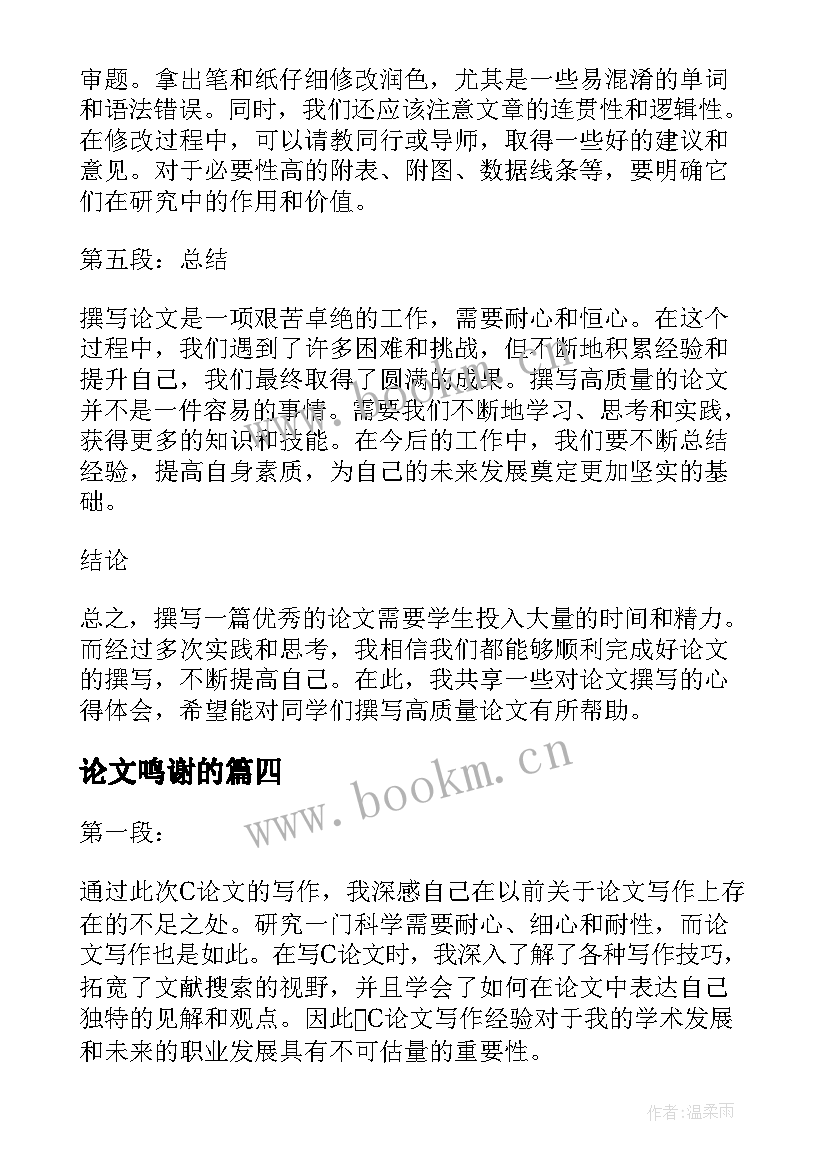 2023年论文鸣谢的(通用7篇)