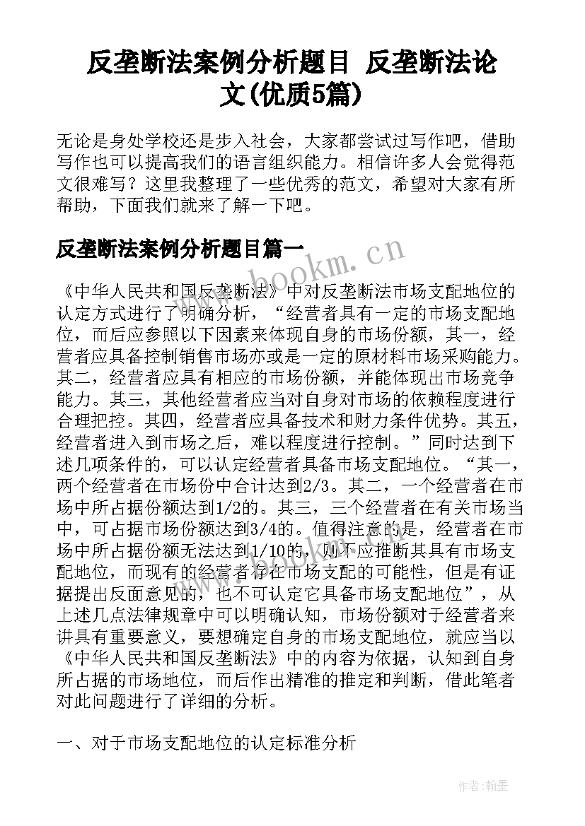 反垄断法案例分析题目 反垄断法论文(优质5篇)