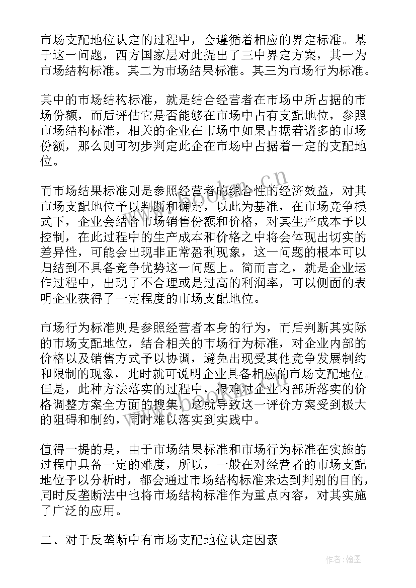 反垄断法案例分析题目 反垄断法论文(优质5篇)