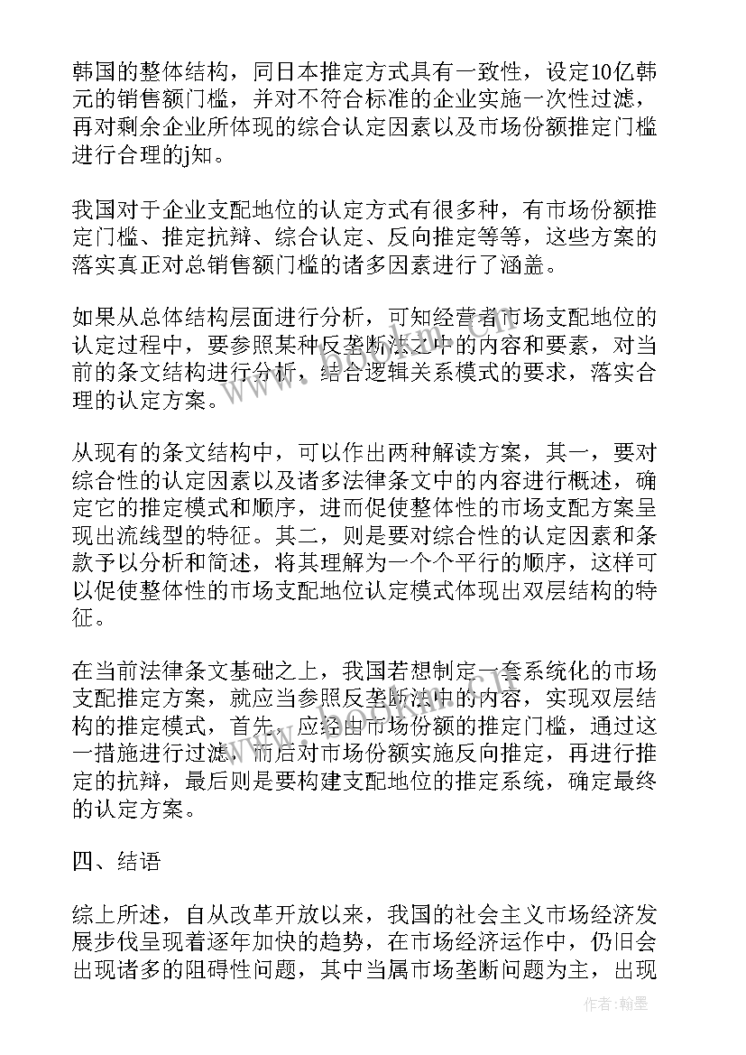 反垄断法案例分析题目 反垄断法论文(优质5篇)