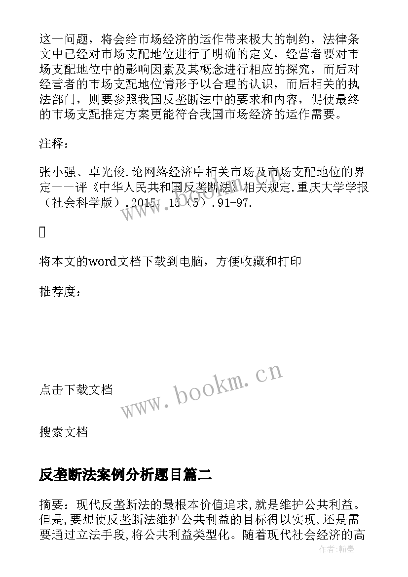 反垄断法案例分析题目 反垄断法论文(优质5篇)