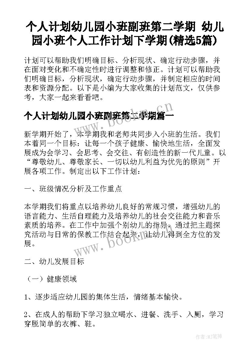 个人计划幼儿园小班副班第二学期 幼儿园小班个人工作计划下学期(精选5篇)