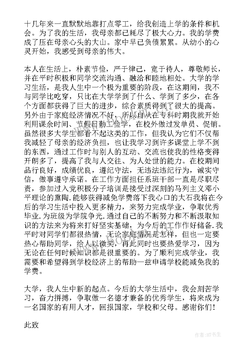 中职学校免学费申请书 学校学费减免申请书(优秀5篇)