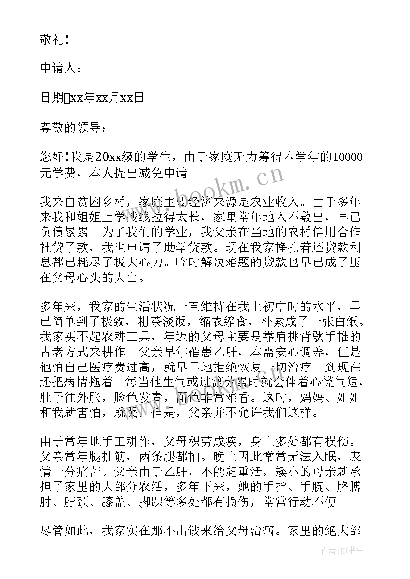 中职学校免学费申请书 学校学费减免申请书(优秀5篇)