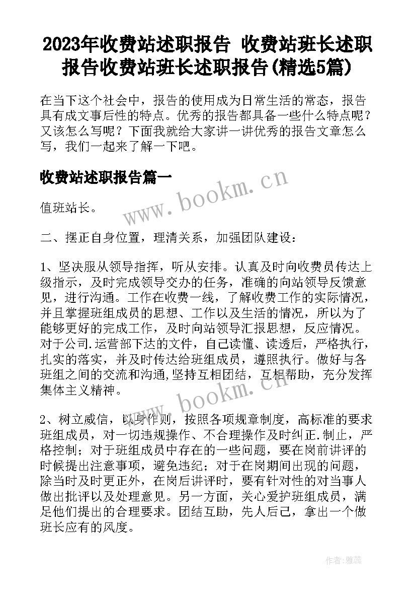 2023年收费站述职报告 收费站班长述职报告收费站班长述职报告(精选5篇)