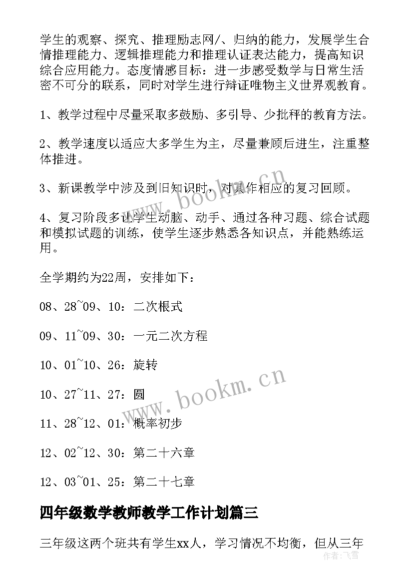 最新四年级数学教师教学工作计划(优秀7篇)